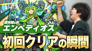 【モンスト】しろ「ボス2やばくね？」超究極/封『エンペディオス』初回クリアの瞬間！【しろ】