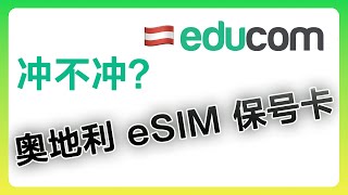 奥地利 eSIM 长期保号卡 educom，约等于白嫖