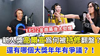 WOW靠！你不知道的金曲幕後太勁爆：新人獎高爾宣為何被持修翻盤？！還有哪個大獎年年有爭議？！｜【WOW靠！有事嗎？】EP5-2