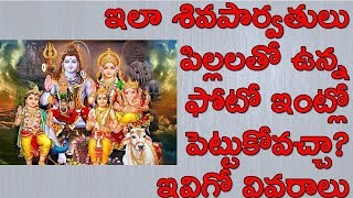 శివుడి కుటుంబ ఫోటోలు ఇంట్లో ఉంచుకోవచ్చా|Lord Shiva \u0026 His Family photo|Bhakthi peetam