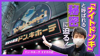 「すすきの」らしいドン・キホーテ！？「ナイトドンキ」と呼ばれる秘密に迫ります！「ドン・キホーテ すすきの店」