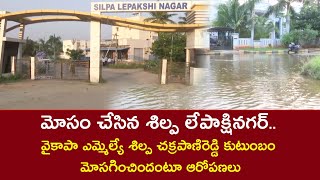 వైకాపా ఎమ్మెల్యే శిల్ప చక్రపాణిరెడ్డి కుటుంబం మోసగించిందంటూ ఆరోపణలు|| Shilpa Lepakshi Nagar Colony