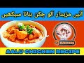 Alu chicken recipe |  آلو چکن بنانے کا طریقہ | How to make Potato Chicken | Apna Kitchen1