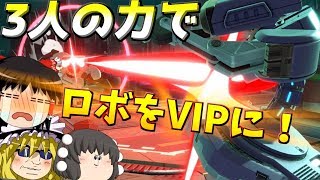 【スマブラSP】ロボでVIP到達！機動饅頭鉄血のロボフェンズ【ゆっくり実況】