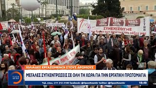 Μεγάλες συγκεντρώσεις σε όλη τη χώρα για την εργατική Πρωτομαγιά | OPEN TV