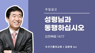 2017.10.08 성령님과 동행하십시오(요 14:17) / 수지기쁨의교회 / 김원태 목사