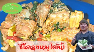 ซี่โครงหมูใต้น้ำ@บ้านคนกับข้าว#กับข้าว#กับแกล้ม Ep.191