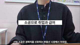 공인중개사 합격 후 1년동안 소공으로 일하면서 느낀점