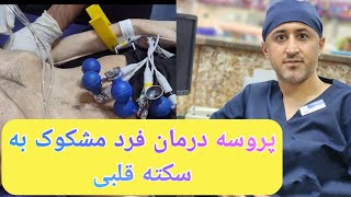 وقتی کسی با درد قلبی به بیمارستان مراجعه میکنه چه کارایی براش انجام میشه