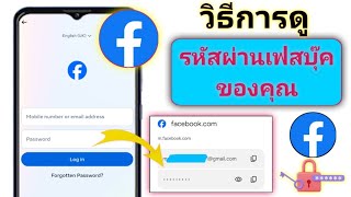 วิธีดูรหัสผ่าน Facebook ของคุณ (ใหม่) | ดูรหัสผ่าน Facebook..?