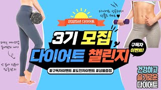 [4K] 다이어트 챌린지 3기 모집⎜구독자 이벤트는 덤 ❤️