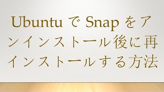 UbuntuでSnapをアンインストール後に再インストールする方法