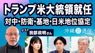 トランプ 米大統領就任／米軍機が400キロ超の貨物落とす（ゲスト：我部政明さん）【沖縄うりずん通信】20250123