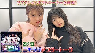 「アップアップガールズ（2）のニキラジ」2/9配信アフタートーク