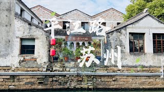 Weekend Vlog20| 苏州平江路(上集）｜老苏州缩影｜苏式文化评弹苏绣旗袍｜ Suzhou Pingjiang road| Gracie's Vlog