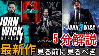 【最新作見る前に見るべき】ジョンウィック3作5分で解説#ジョンウィック #映画紹介