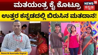 Loksabha Election Voting 2024 | ಹತ್ತಾರು ಕಿರಿಕಿರಿ ನಡುವೆ Uttara Kannadaದಲ್ಲಿ ಶಾಂತಿಯುತ ಮತದಾನ | N18V