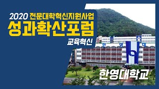 2020 전문대학혁신지원사업 성과확산포럼 - 한영대학교(교육혁신)