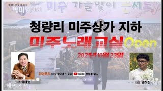 [홍보영상] 제1회 미주가을맞이콘서트2021 ('21.10.23 청량리미주상가 지하1층 미주노래교실)