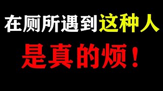 【林虎】这就是为什么我不喜欢下课上厕所的原因！