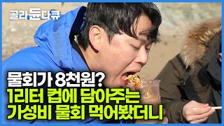 8,000원에 먹을 수 있는 1리터 컵 물회 먹어보기｜영덕 원조 물회 맛집｜한국기행｜#골라듄다큐