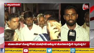 Kittur: Mahantesh Doddagoudar ಮತಭೇಟೆ: ಆಕ್ರೋಶ ಹೊರಹಾಕಿದ್ದೇಕೆ ಗ್ರಾಮಸ್ಥರು?|Chikkbagewadi|Elections|S9TV