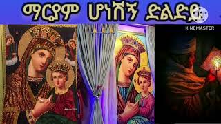 አዲስ  ለእመቤታችን ማርያም የተዘመረ ዘማሪ ገብረ ዮሐንስ ገ/ፃድቅ የኢትዮጵያ ኦርቶዶክስ ተዋህዶ ቤተክርስቲያን