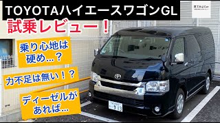 トヨタ ハイエースワゴンGL試乗レビュー！！見晴らし良い！運転はし易いが乗り心地は・・・