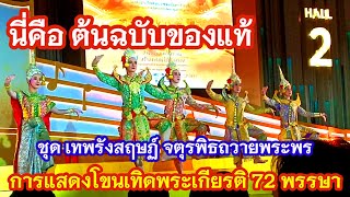 นี่คือต้นฉบับของแท้‼️ การแสดงโขนเทิดพระเกียรติ 72 พรรษา มหาราชา ชุดเทพสฤษฏ์