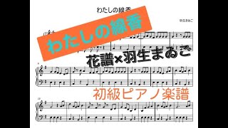 【わたしの線香】花譜×羽生まゐご／初級ピアノ楽譜あり！！