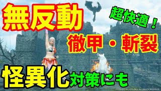 【ネタバレ注意】弱体化されても無反動で徹甲・斬裂ライトボウガンを打てる装備紹介！怪異化素材集めにも！？【モンスターハンターライズ：サンブレイク】