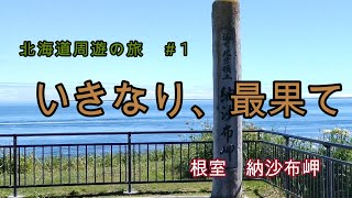 【北海道周遊の旅】いきない最果て（根室　納沙布岬）