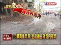 五股大爆炸 初判貨車卸貨引爆－民視新聞