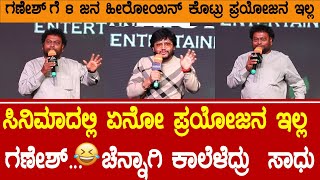 ಗಣೇಶ್ ಗೆ 8 ಜನ ಹೀರೋಯಿನ್ ಕೊಟ್ರು ಪ್ರಯೋಜನ ಇಲ್ಲ 😆 | Sadhu Kokila Ganesh Comedy