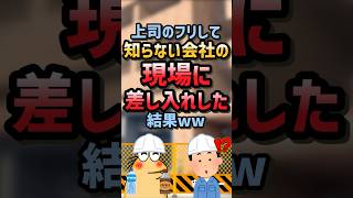 【2ch面白スレ】上司のフリして知らない会社の現場に差し入れした結果ww #2ch#2ch面白いスレ#ゆっくり解説