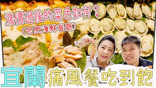 宜蘭/吃到飽，只要600元起，五毛麻生蠔吃到飽，烤午魚吃得很開心～久千代海鮮百匯餐廳，蒸螃蟹也可以吃到飽，店家服務真的很不錯～高CP值餐廳！分享給各位參考～宜蘭海鮮吃到飽buffet。