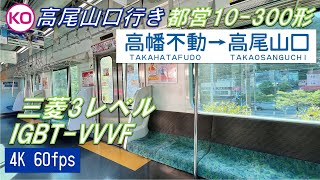 【未更新E231系】高尾山口行きの都営10-300形（1次車）高幡不動～高尾山口【4K 60fps】