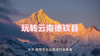 云南德钦，来飞来寺看梅里雪山日照金山