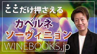 カベルネソーヴィニョンの特徴｜人気ワインのブドウ品種の解説