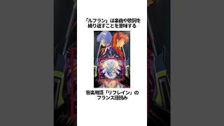 【エヴァンゲリオン】魂のルフランの興味深い雑学 EVANGELION #EVA #エヴァ