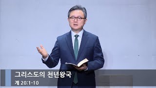 [주일예배] 그리스도의 천년왕국 (계 20:1-10)_베이직교회_안신기 목사_20241222