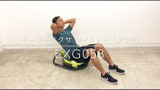 【EXG058】イージーエクサツイスト+【製品紹介】