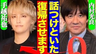 手越祐也がイッテQ復帰へ！地上波復帰のために内村が秘密裏に動いていた舞台裏に一同驚愕！宮川らメンバーの本音に驚きを隠せない！【芸能】