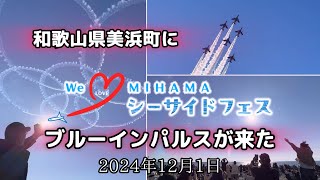 和歌山県美浜町に〝ブルーインパルス〟が来た✈️WE❤️МІНАМАシーサイドフェス 町制施行７０周年記念イベント 2024年12月1日　煙樹ヶ浜