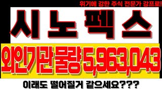 시노펙스 - 외인기관 물량 5,963,043만 주 // 이래도 떨어질거 같으세요?? #시노펙스 #시노펙스주가전망 #시노펙스목표가