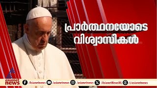 ഫ്രാൻസിസ് മാര്‍പ്പാപ്പ ചികിത്സയിൽ കഴിയുന്ന ആശുപത്രിയിലേക്ക് ഒഴുകി വിശ്വാസികൾ | Pope Francis