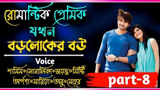 রোমান্টিক প্রেমিক যখন বড়লোকের বউ||সিজন-৮|| Ft:Samim\u0026Shonalikar||Premer Kotha