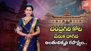 Chandragiri Fort Mystery | Secrets of Srikrishna Devaraya Chandragiri fort  | YOYO TV Channel