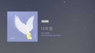 히즈윌 8집 '나의 힘' (가사)