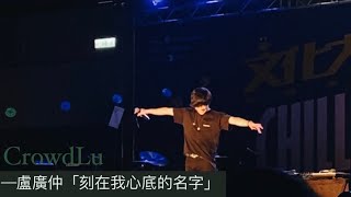 盧廣仲 Crowd Lu 【刻在我心底的名字 Your Name Engraved Herein】文化大學演唱